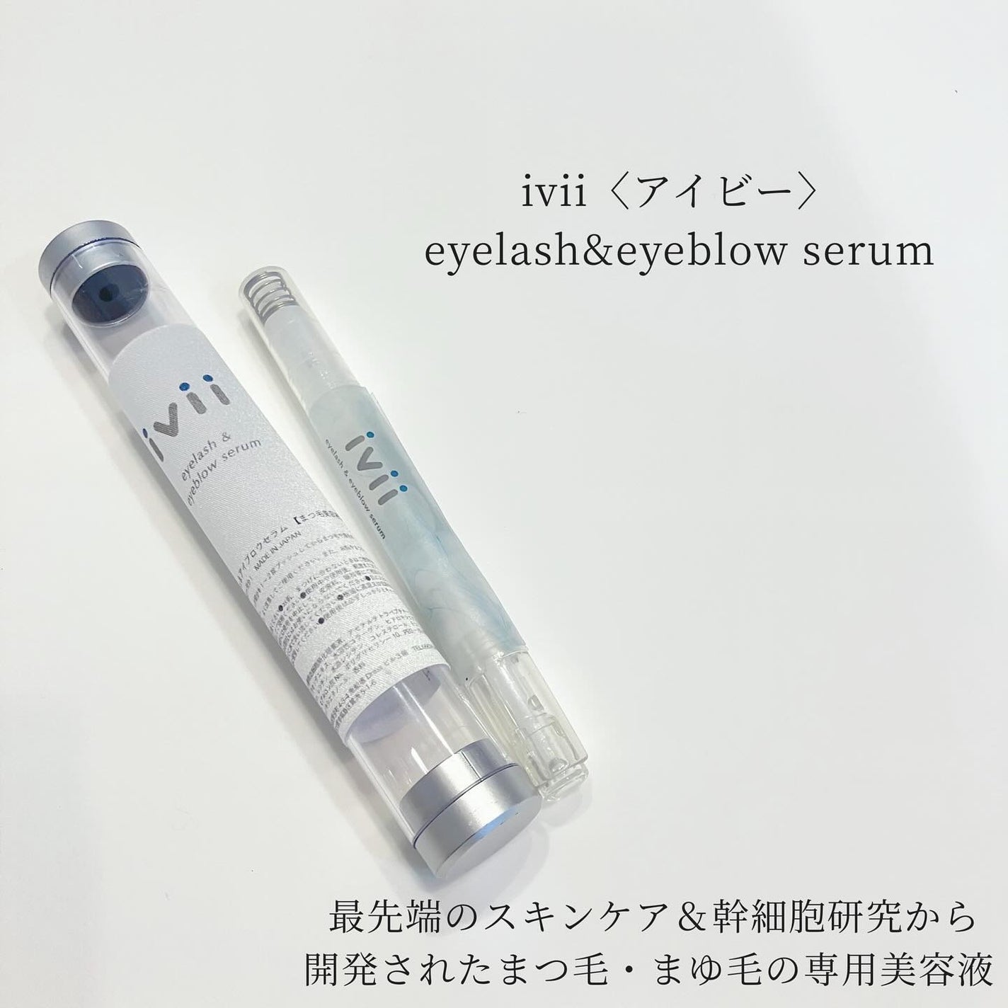 アイラッシュセラム&アイブロウセラム/ivii/まつげ美容液を使ったクチコミ(1枚目)