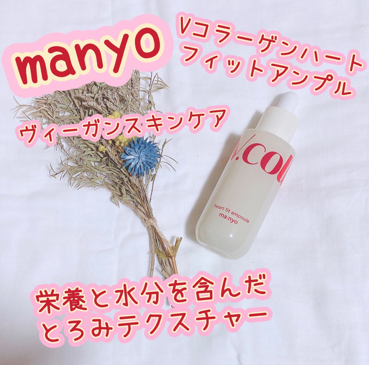 Vコラーゲン ハートフィットアンプル/manyo/美容液を使ったクチコミ（1枚目）