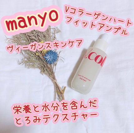 Vコラーゲン ハートフィットアンプル/manyo/美容液を使ったクチコミ(1枚目)