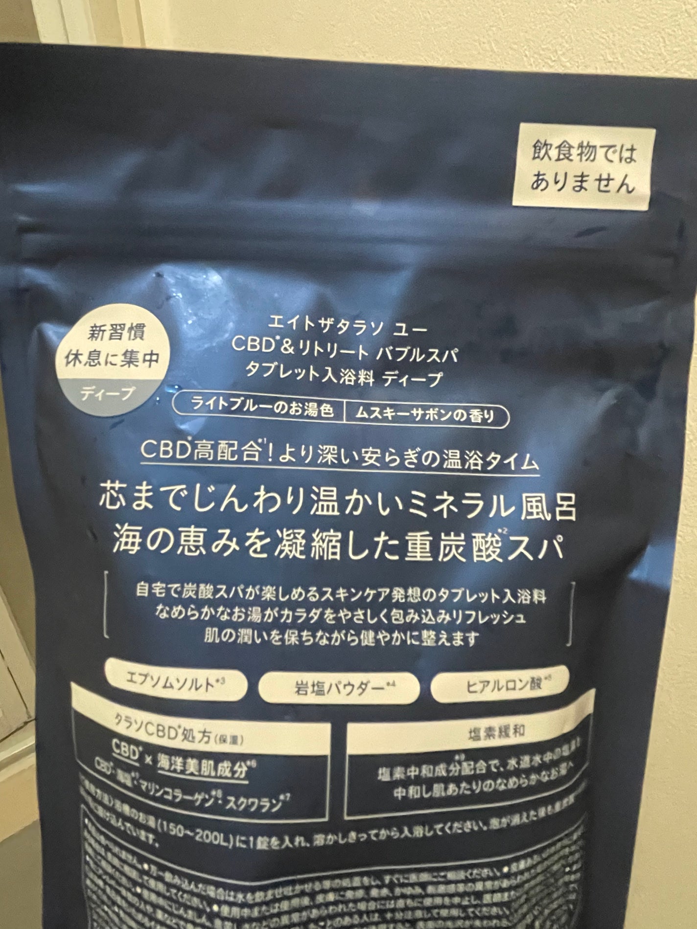 エイトザタラソ ユー CBD&リトリート バブルスパ タブレット入浴料 ディープ/エイトザタラソ/炭酸系入浴剤を使ったクチコミ(3枚目)