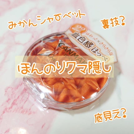 クリームチーク/キャンメイク/ジェル・クリームチークを使ったクチコミ(1枚目)