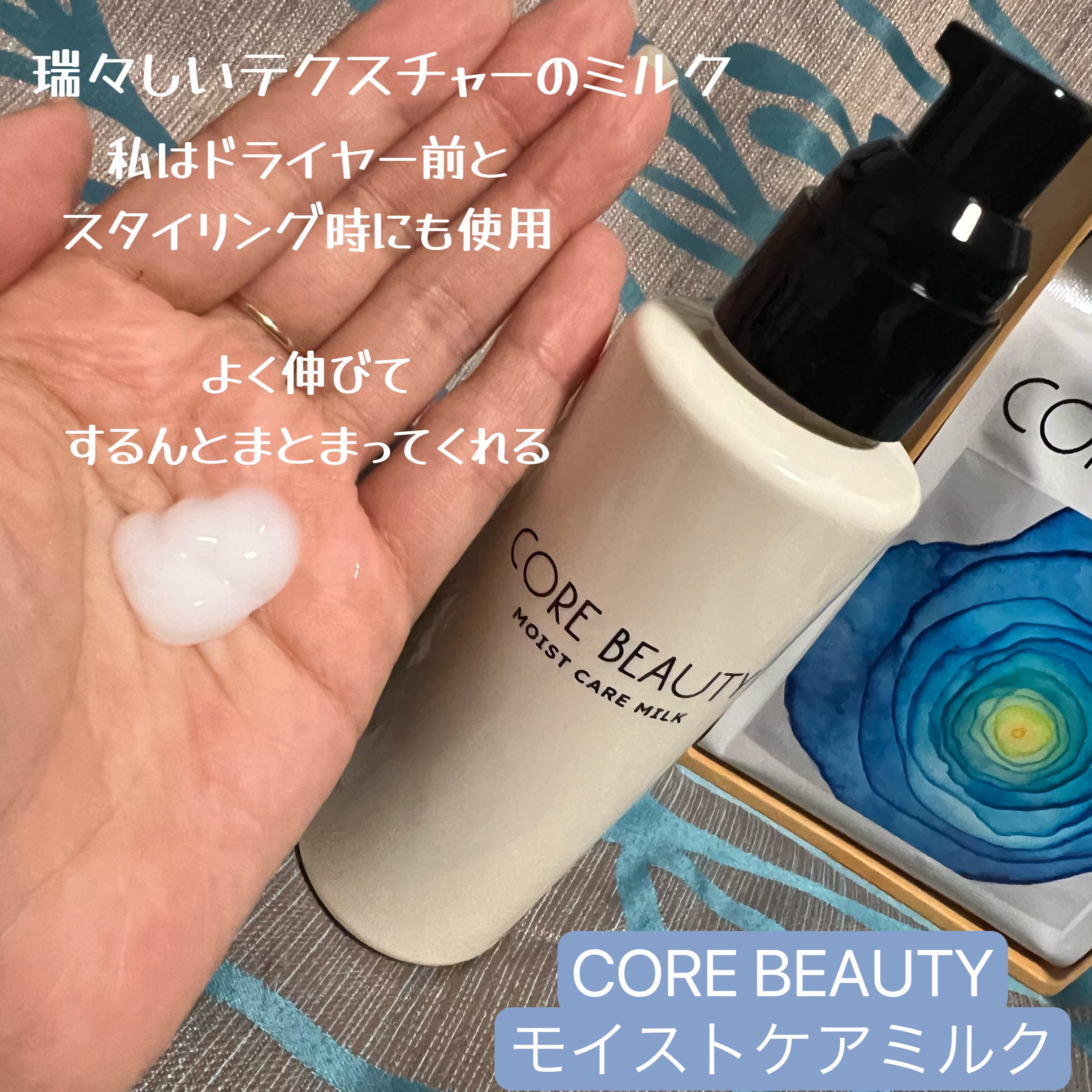 モイストケアミルク/CORE BEAUTY/アウトバストリートメントを使ったクチコミ（3枚目）
