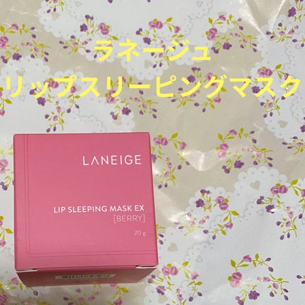 リップスリーピングマスク/LANEIGE/リップバームを使ったクチコミ(1枚目)