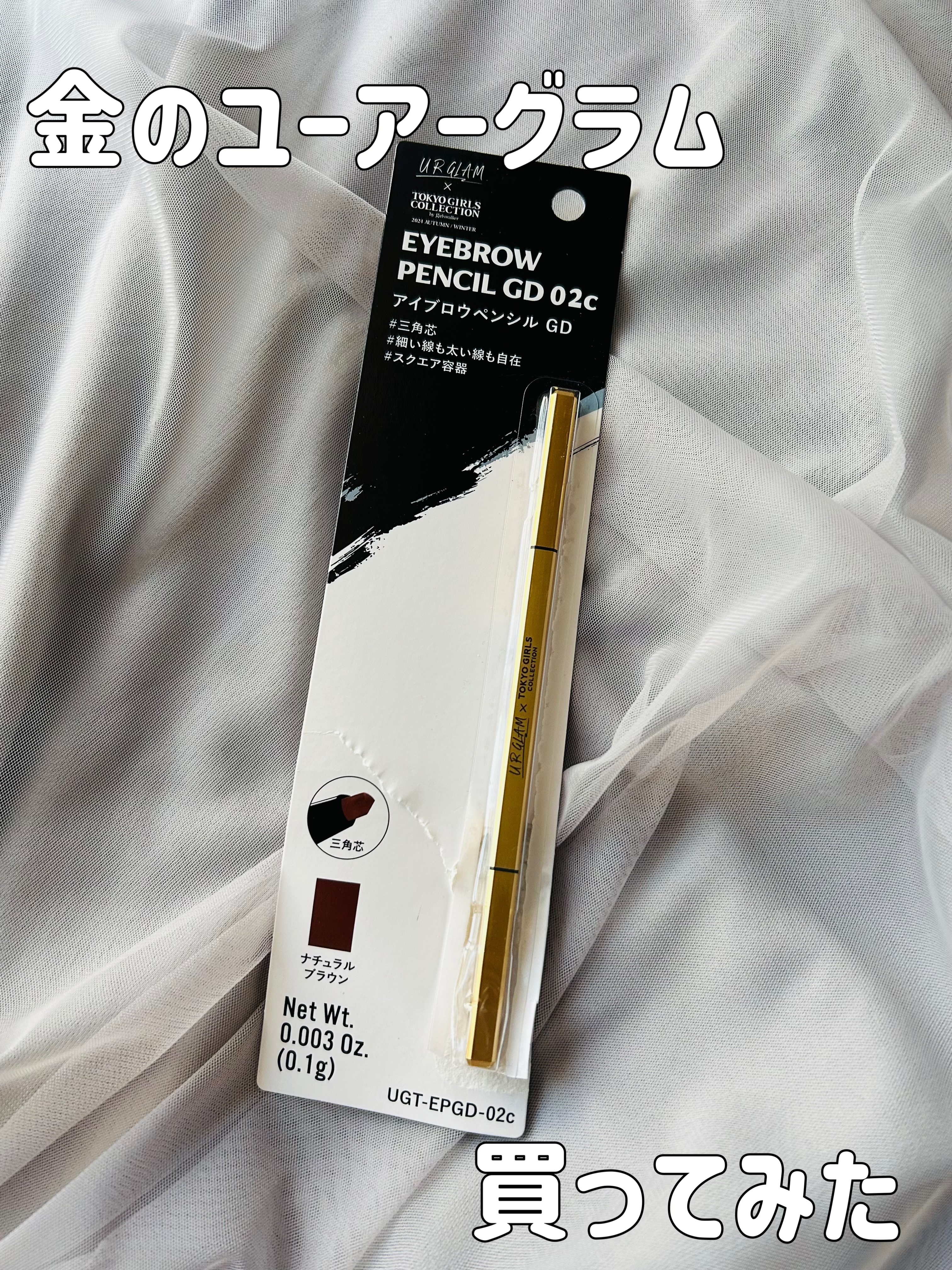 ＵＧＴ　アイブロウペンシル　ＧＤ/U R GLAM/アイブロウペンシルを使ったクチコミ（1枚目）