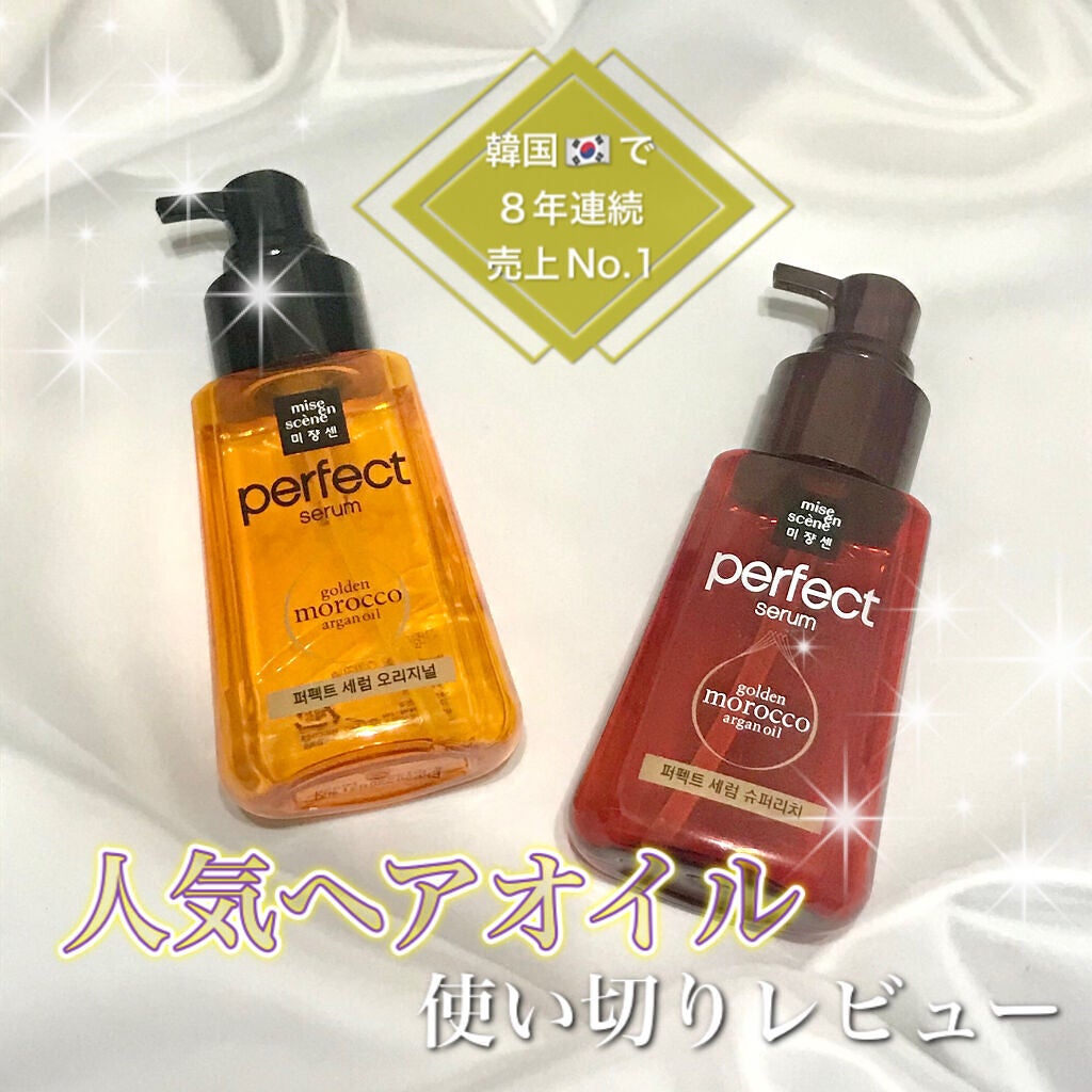 パーフェクト セラム オリジナル/miseenscene/ヘアオイルを使ったクチコミ(1枚目)