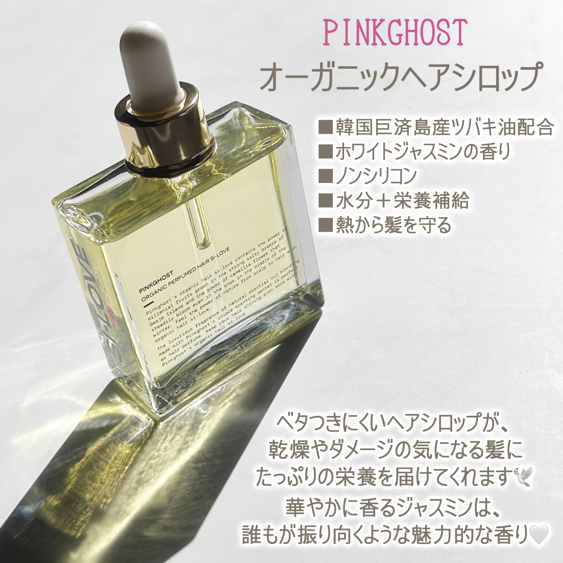 オーガニックヘアシロップ/PINKGHOST/ヘアオイルを使ったクチコミ（2枚目）