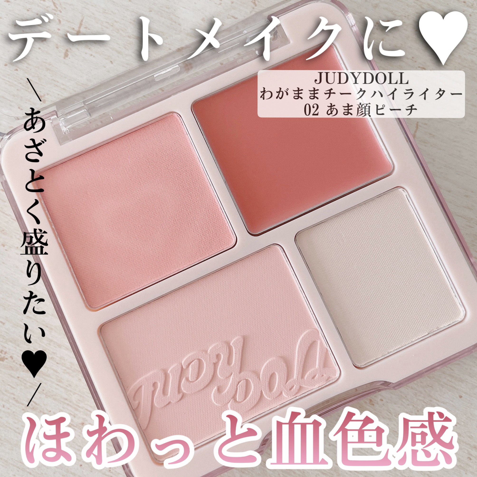 わがままチークハイライター 02 あま顔ピーチ/JUDYDOLL/パウダーチークを使ったクチコミ（1枚目）