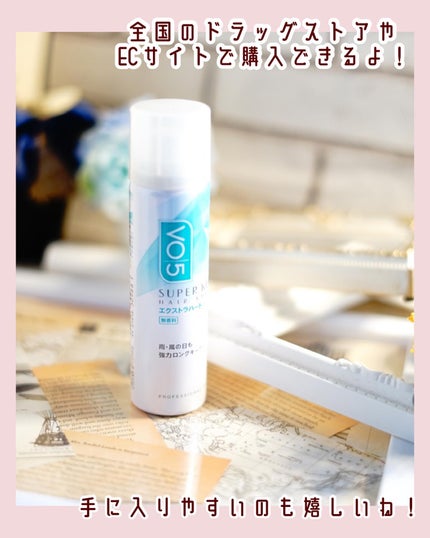 スーパーキープヘアスプレイ<エクストラハード> 無香料/VO5/ヘアスプレーを使ったクチコミ(4枚目)