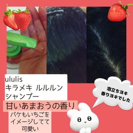 キラメキ ルルルン シャンプー/ヘアトリートメント/ululis/市販シャンプーを使ったクチコミ(2枚目)