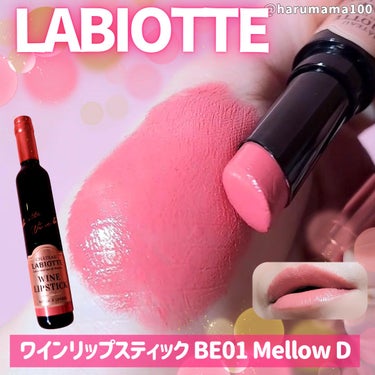 シャトーラビオッテ ワインリップスティック/LABIOTTE/口紅を使ったクチコミ（1枚目）