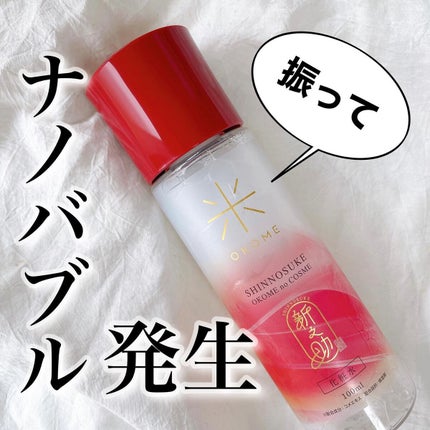 新之助 ナノバブル化粧水/新之助 OKOME no COSME/化粧水を使ったクチコミ(1枚目)