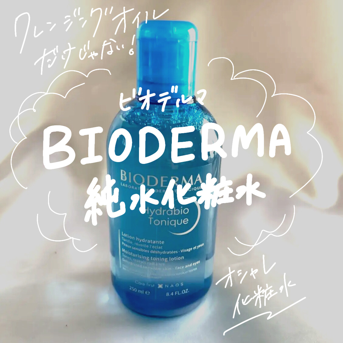 イドラビオ モイスチャライジングローション/ビオデルマ/化粧水を使ったクチコミ（1枚目）