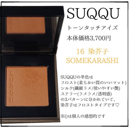 トーン タッチ アイズ/SUQQU/単色アイシャドウを使ったクチコミ(2枚目)