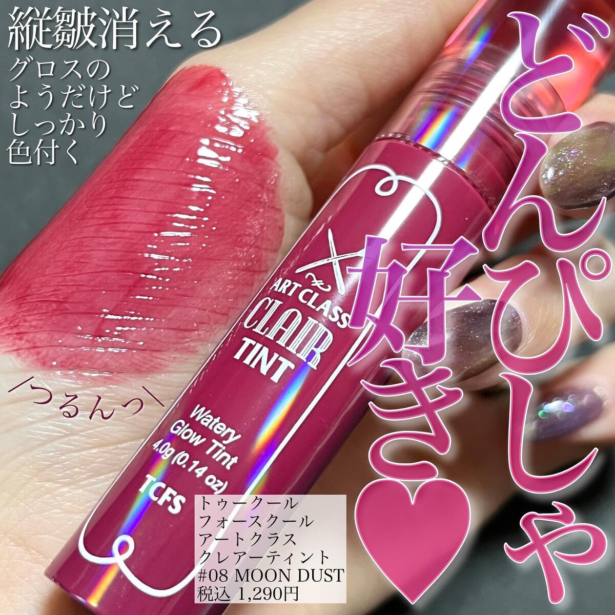 アートクラス クレアーティント/too cool for school/リップティントを使ったクチコミ（1枚目）