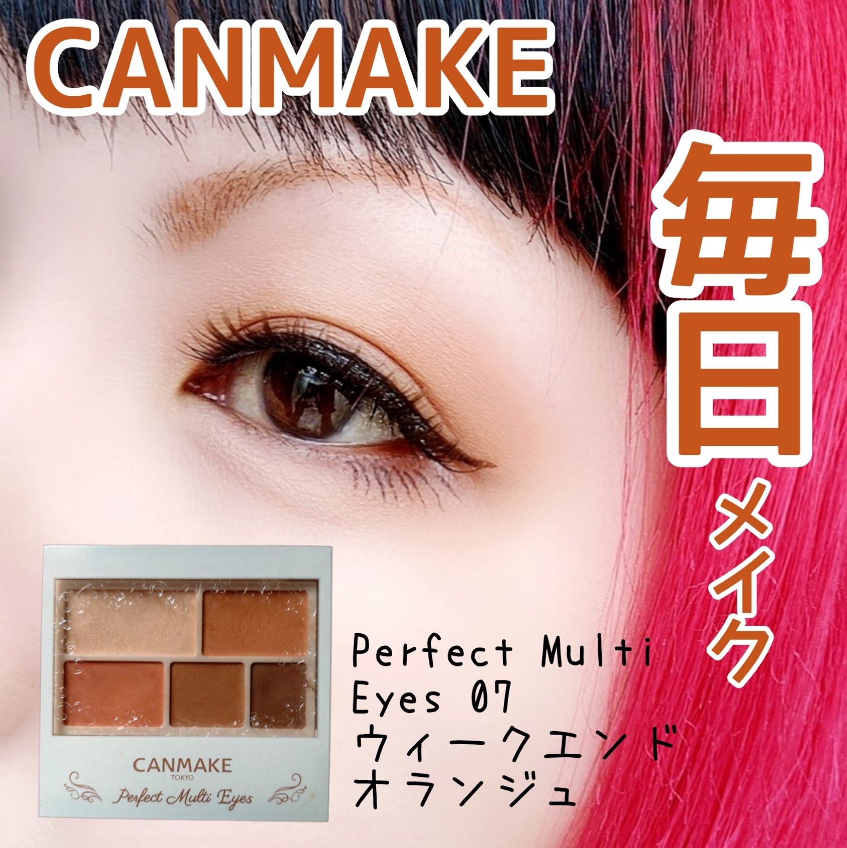 パーフェクトマルチアイズ 07 ウィークエンドオランジュ/キャンメイク/アイシャドウパレットを使ったクチコミ（1枚目）