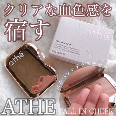 athe AUTHENTIC FALL IN CHEEK/athe/パウダーチークを使ったクチコミ（1枚目）