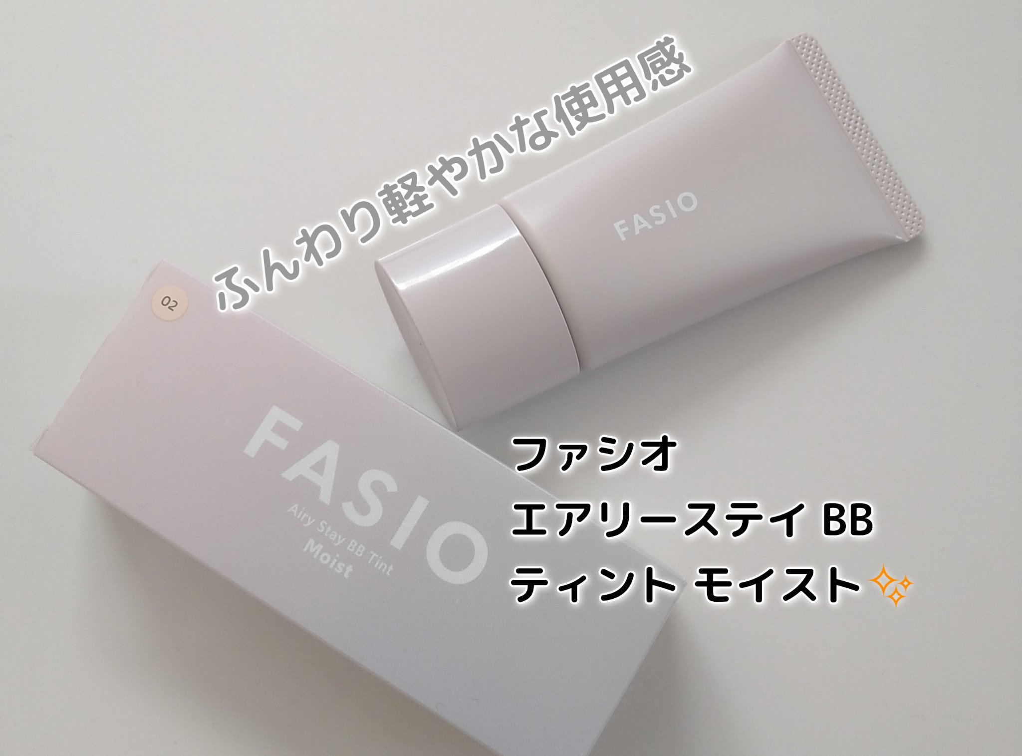エアリーステイ BB ティント モイスト 02 ライトベージュ/FASIO/BBクリームを使ったクチコミ（1枚目）