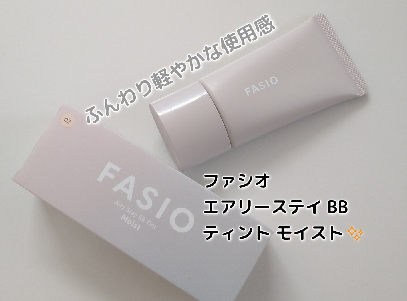 エアリーステイ BB ティント モイスト/FASIO/BBクリームを使ったクチコミ(1枚目)