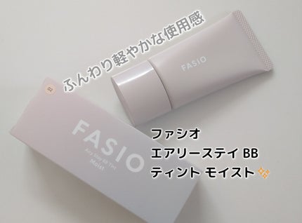 エアリーステイ BB ティント モイスト 02 ライトベージュ/FASIO/BBクリームを使ったクチコミ(1枚目)
