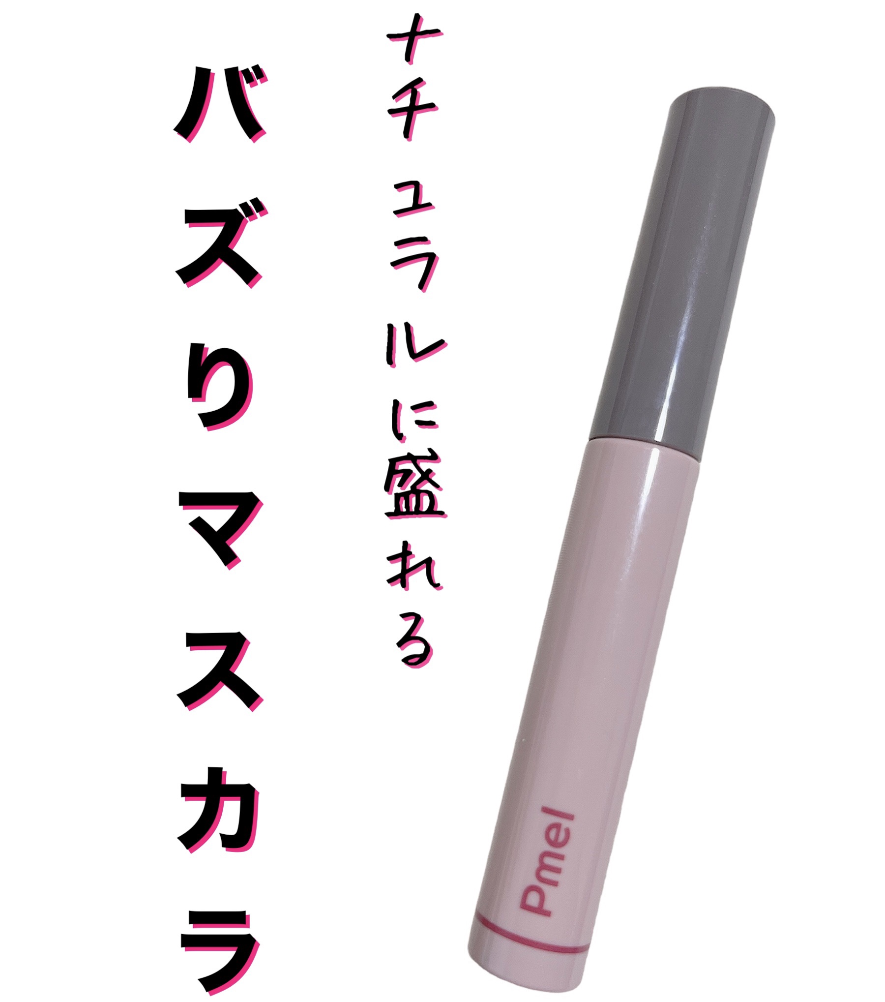 ピメル うそつきマスカラ/pdc/マスカラを使ったクチコミ（1枚目）