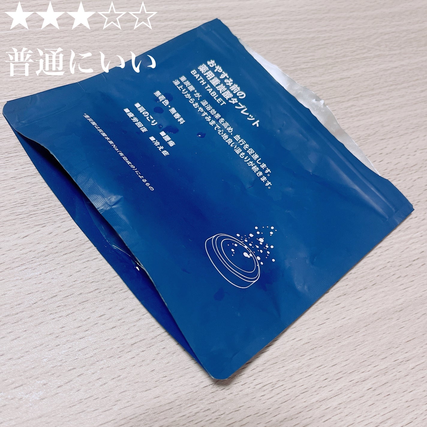 おやすみ前の薬用重炭酸タブレット/無印良品/炭酸系入浴剤を使ったクチコミ(1枚目)