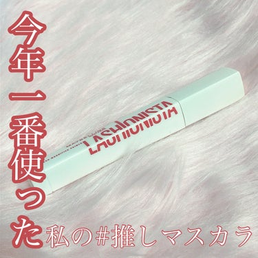 【コレが最強】何十本と試して決めた！推しマスカラ【リピ確定】

 #わたしの推しマスカラ 

プチプラからデパコスまでさまざまなマスカラを使ってきましたが、お気に入りとなったマスカラを今回はレビューをし