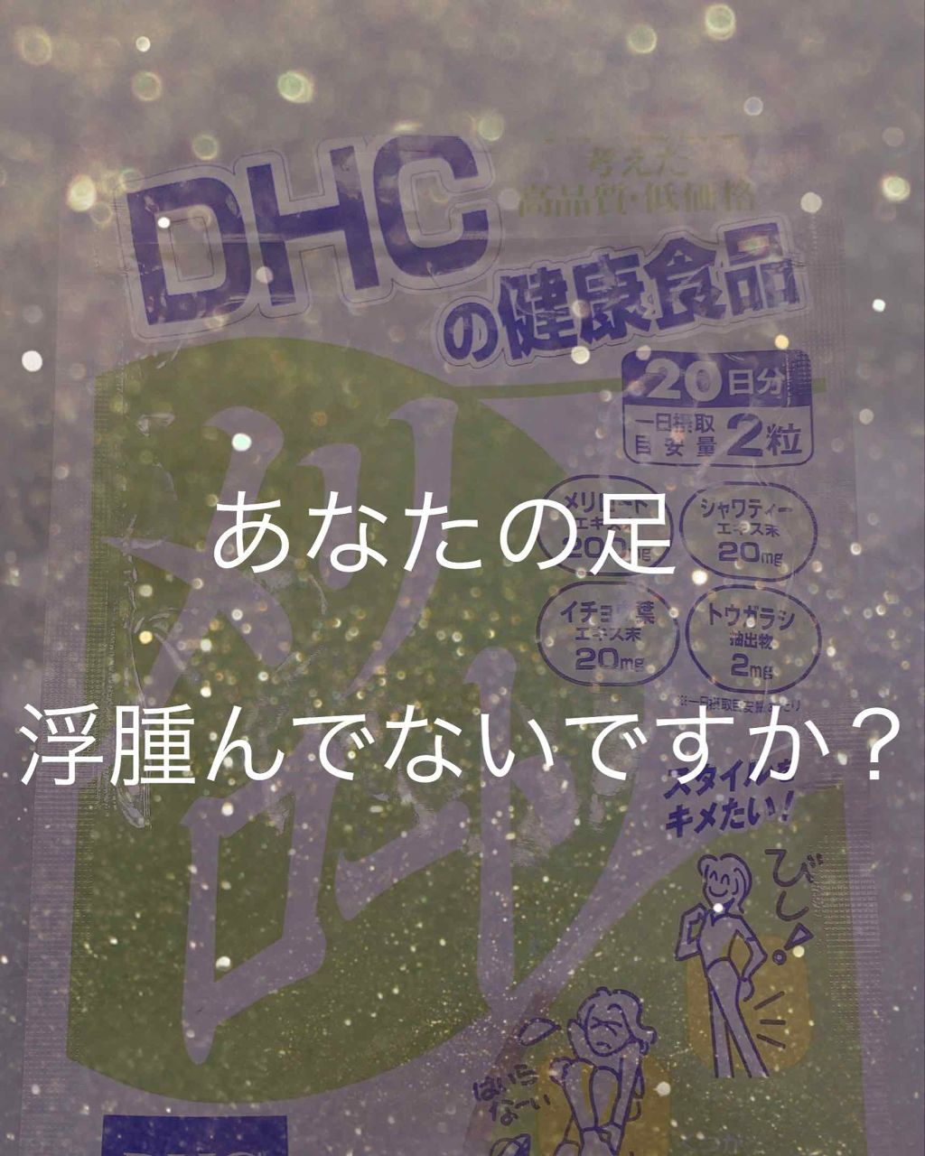 DHC メリロート/DHC/ボディサプリメントを使ったクチコミ(1枚目)