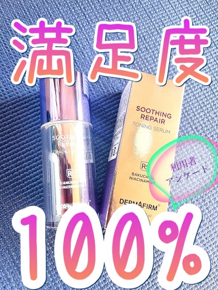 SOOTHING REPAIR TONING SERUM R4/ダーマファーム/美容液を使ったクチコミ(1枚目)