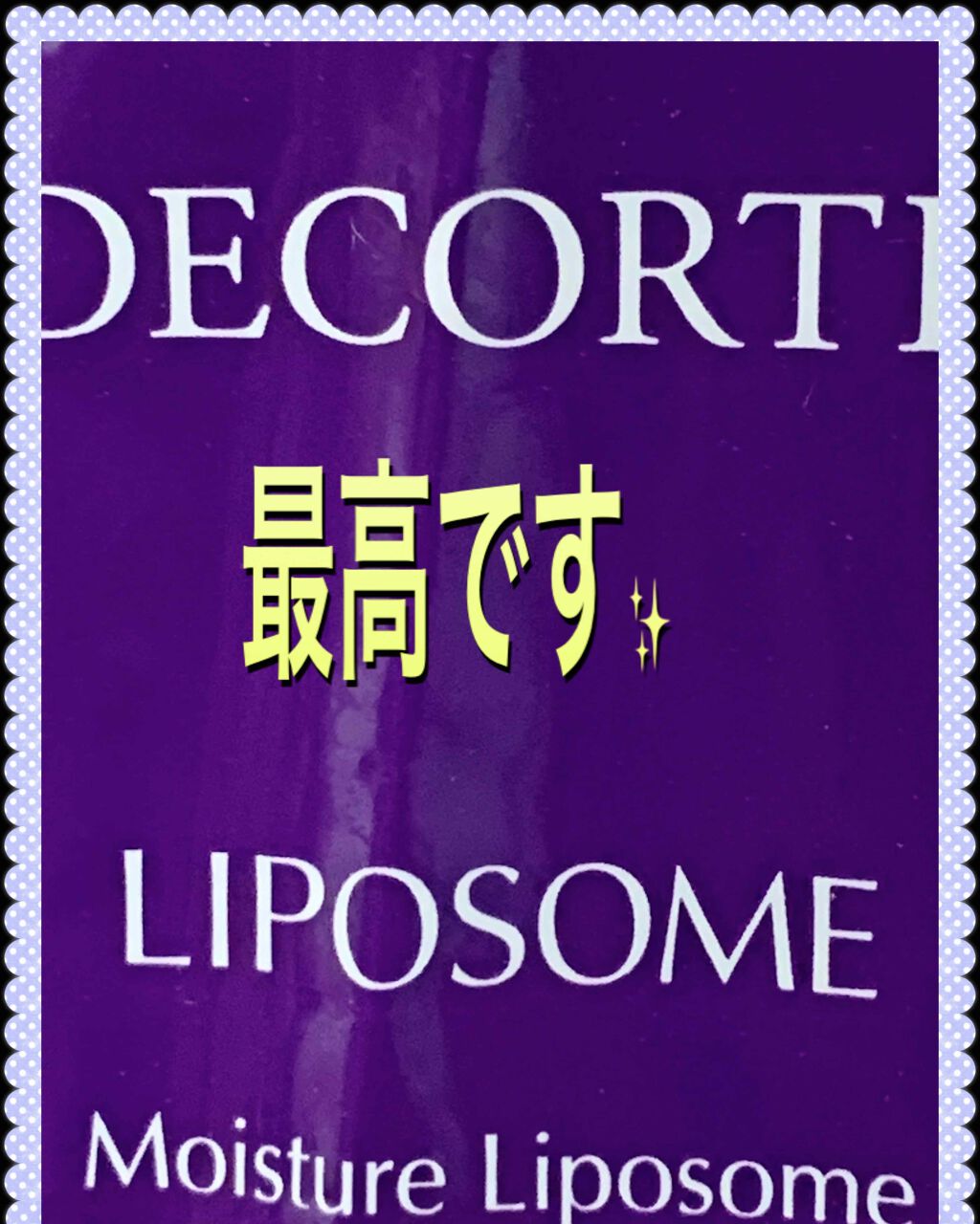 モイスチュア リポソーム/DECORTÉ/美容液を使ったクチコミ(1枚目)