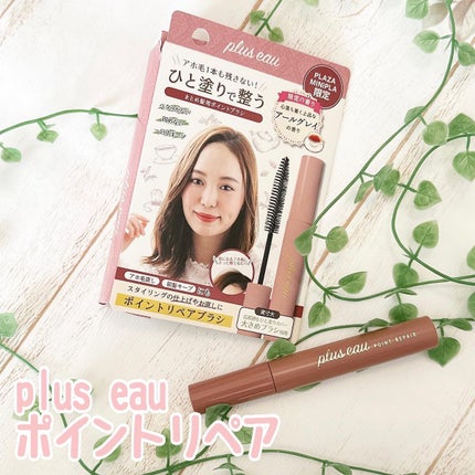ポイントリペア/plus eau/ヘアジェルを使ったクチコミ(1枚目)