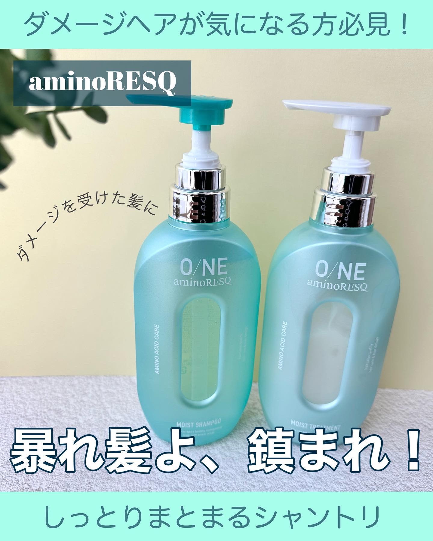 ワン アミノレスキューモイストシャンプー/トリートメント/アミノレスキュー/市販シャンプーを使ったクチコミ（1枚目）