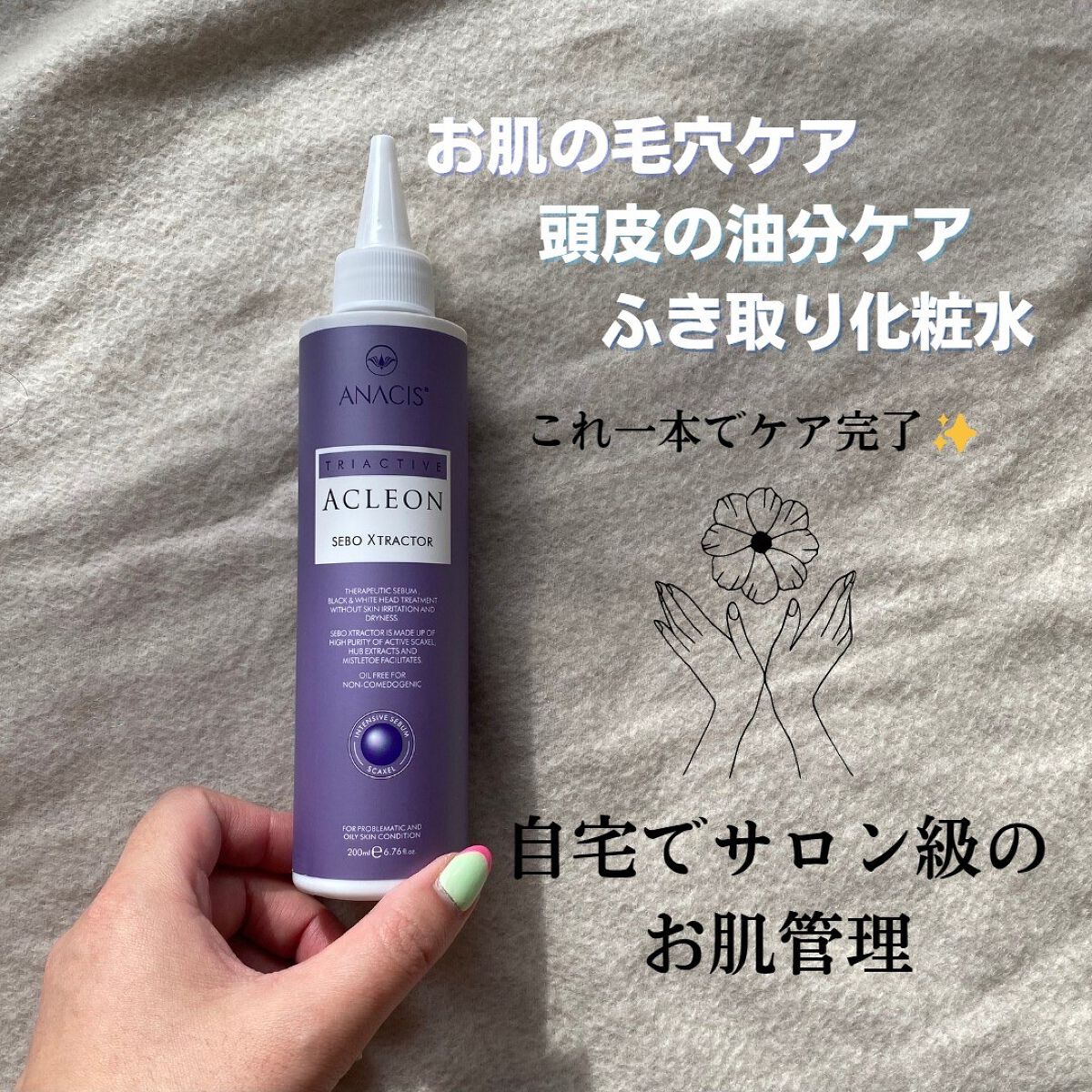 アクレオンセボエクストラクター/ANACIS/その他スキンケアを使ったクチコミ（1枚目）