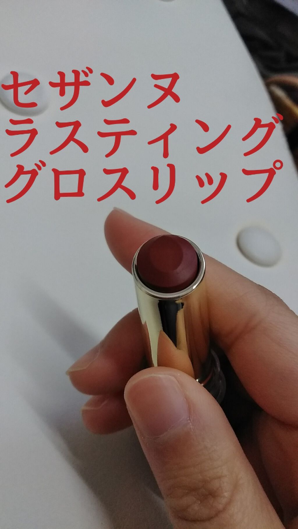 ラスティンググロスリップ/CEZANNE/口紅を使ったクチコミ（1枚目）