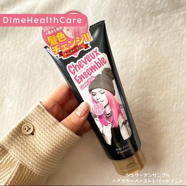 ダイムヘルスケア シュヴーアンサンブル ヘアカラーペーストトリートメントのクチコミ「〖Dime Health Care〗シュヴーアンサンブル
ヘアカラーペーストトリートメント

.....」（1枚目）