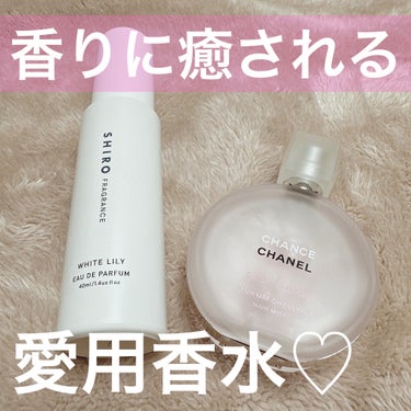 ◎

#CHANEL #チャンス オー タンドゥル ヘア ミスト #SHIRO #ホワイトリリー オードパルファン

✼••┈┈••✼••┈┈••✼••┈┈••✼••┈┈••✼

●CHANEL
　チャ