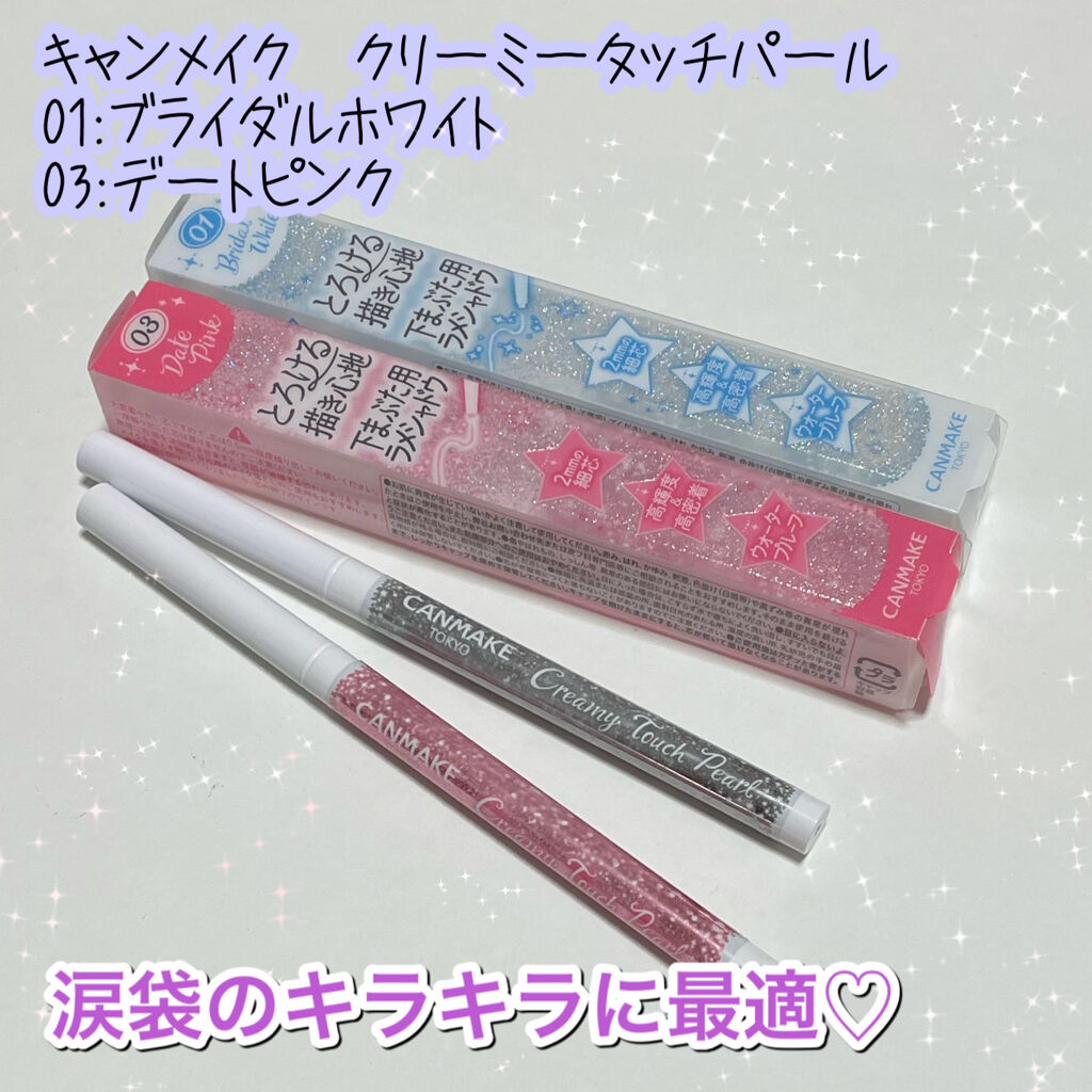  クリーミータッチパール/キャンメイク/ペンシルアイライナーを使ったクチコミ（1枚目）