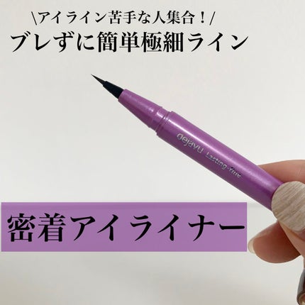 「密着アイライナー」ショート筆リキッド/デジャヴュ/リキッドアイライナーを使ったクチコミ(1枚目)