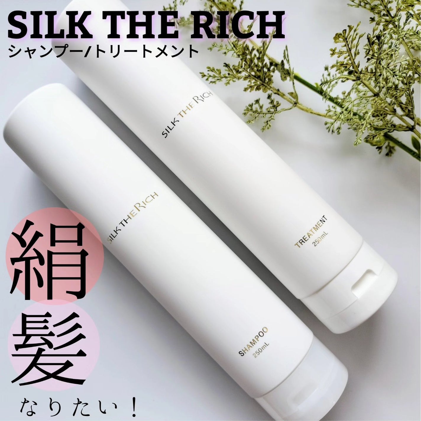 SILK THE RICH シャンプー/トリートメント/SILK THE RICH/市販シャンプーを使ったクチコミ(1枚目)
