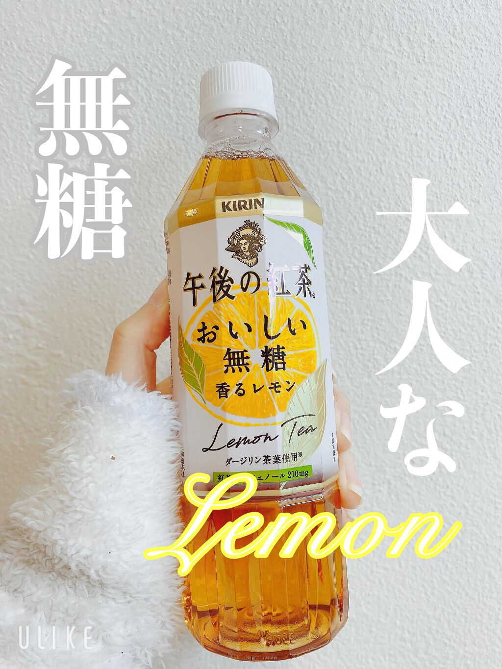 午後の紅茶 おいしい無糖 香るレモン/キリンビバレッジ/その他を使ったクチコミ（1枚目）