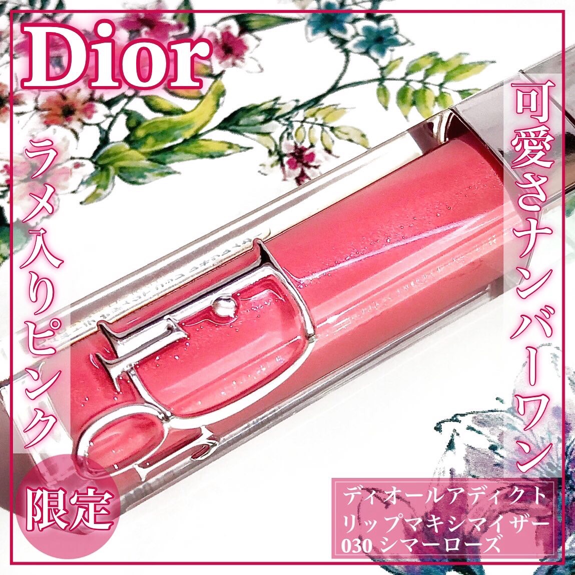 ディオール アディクト リップ マキシマイザー/Dior/リップグロスを使ったクチコミ（1枚目）