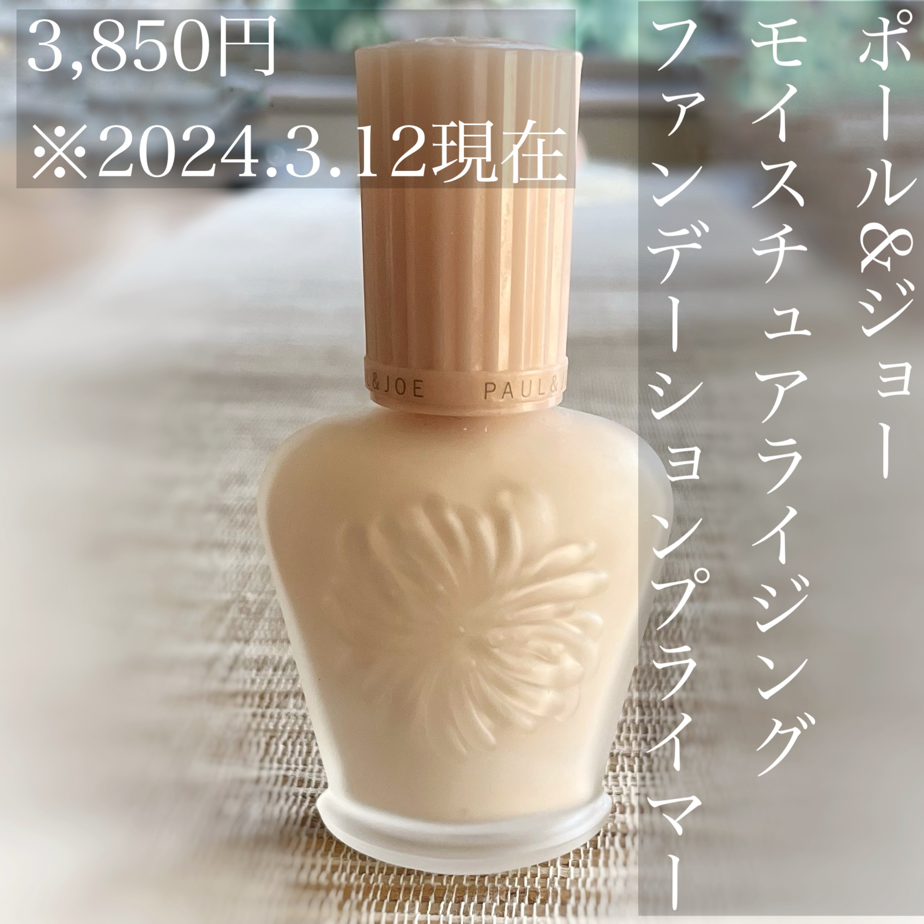 モイスチュアライジング ファンデーション プライマー/PAUL & JOE BEAUTE/化粧下地を使ったクチコミ（1枚目）