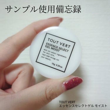 エッセンスセレクトゲル モイスト/TOUT VERT/オールインワン化粧品を使ったクチコミ（1枚目）