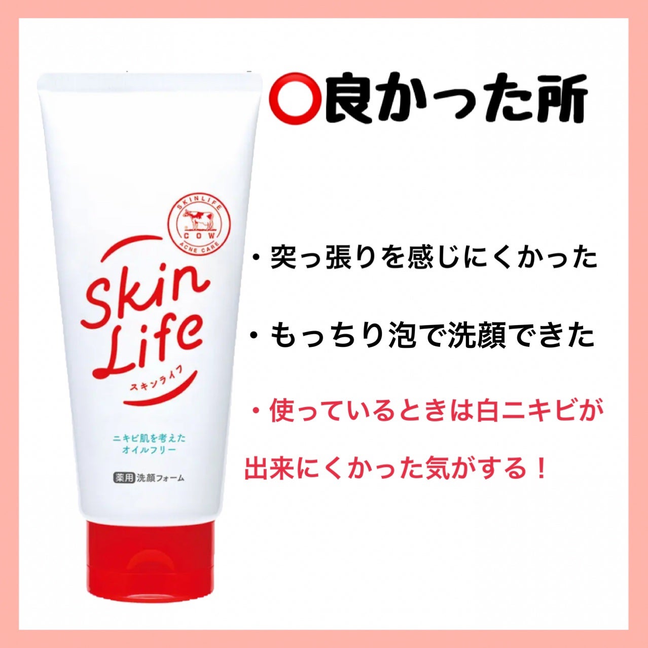 薬用洗顔フォーム/スキンライフ/洗顔フォームを使ったクチコミ(3枚目)