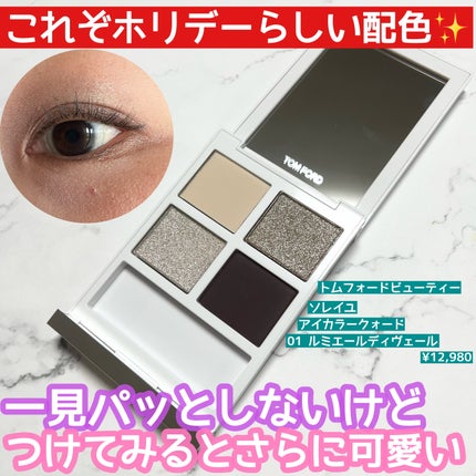 ソレイユ アイ カラー クォード 01 ルミエール ディヴェール(限定)/TOM FORD BEAUTY/アイシャドウパレットを使ったクチコミ(1枚目)