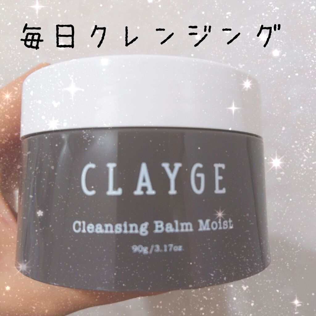 クレンジングバーム モイスト/CLAYGE/クレンジングバームを使ったクチコミ（1枚目）