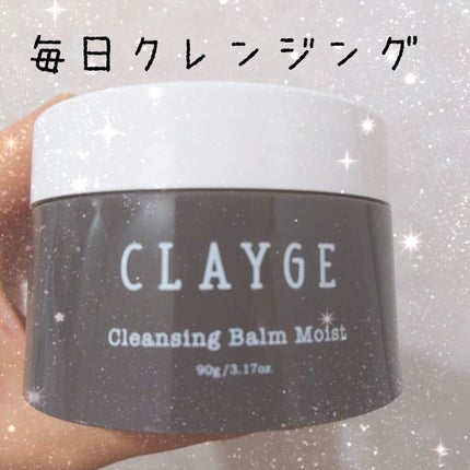 クレンジングバーム モイスト/CLAYGE/クレンジングバームを使ったクチコミ(1枚目)