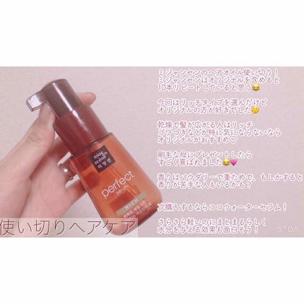 パーフェクト セラム リッチ/miseenscene/ヘアオイルを使ったクチコミ(1枚目)