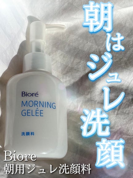 朝用ジュレ洗顔料/ビオレ/その他洗顔料を使ったクチコミ(1枚目)