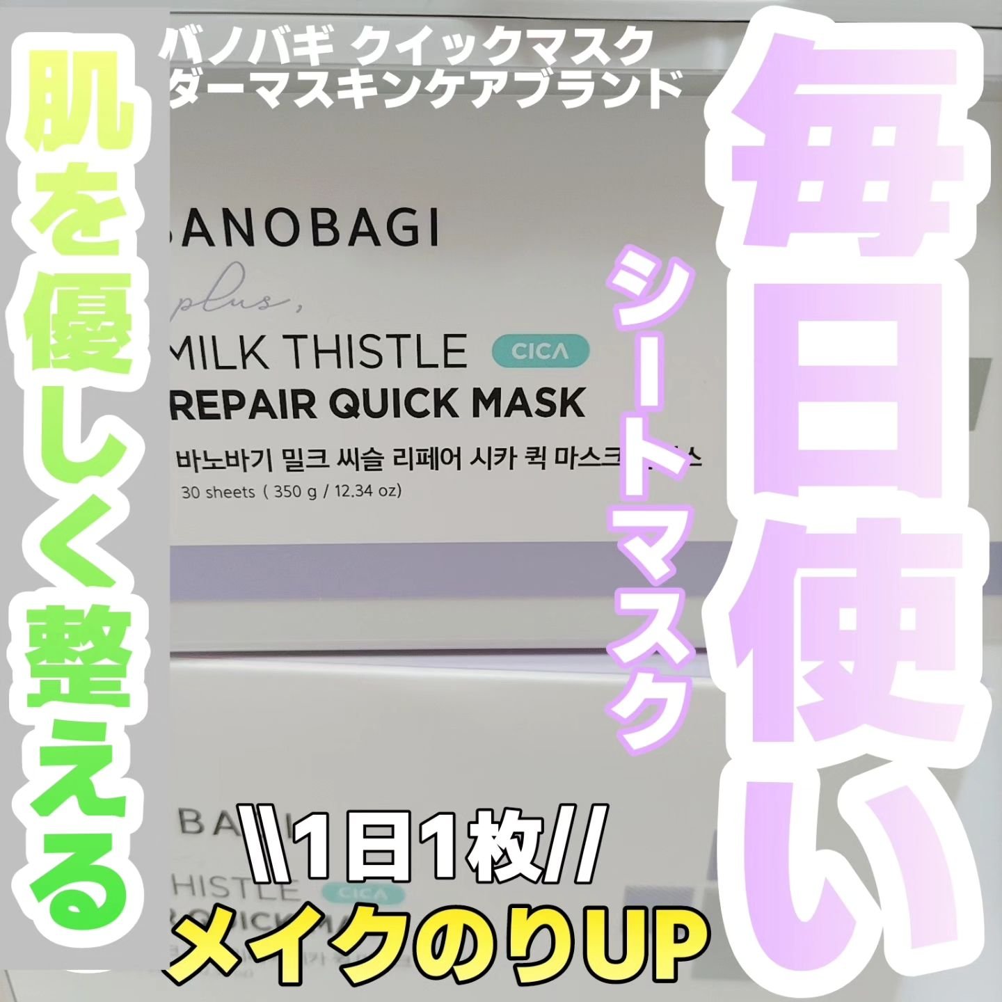 ミルクシスルリペアシカクイックマスクプラス/BANOBAGI/シートマスク・パックを使ったクチコミ（1枚目）