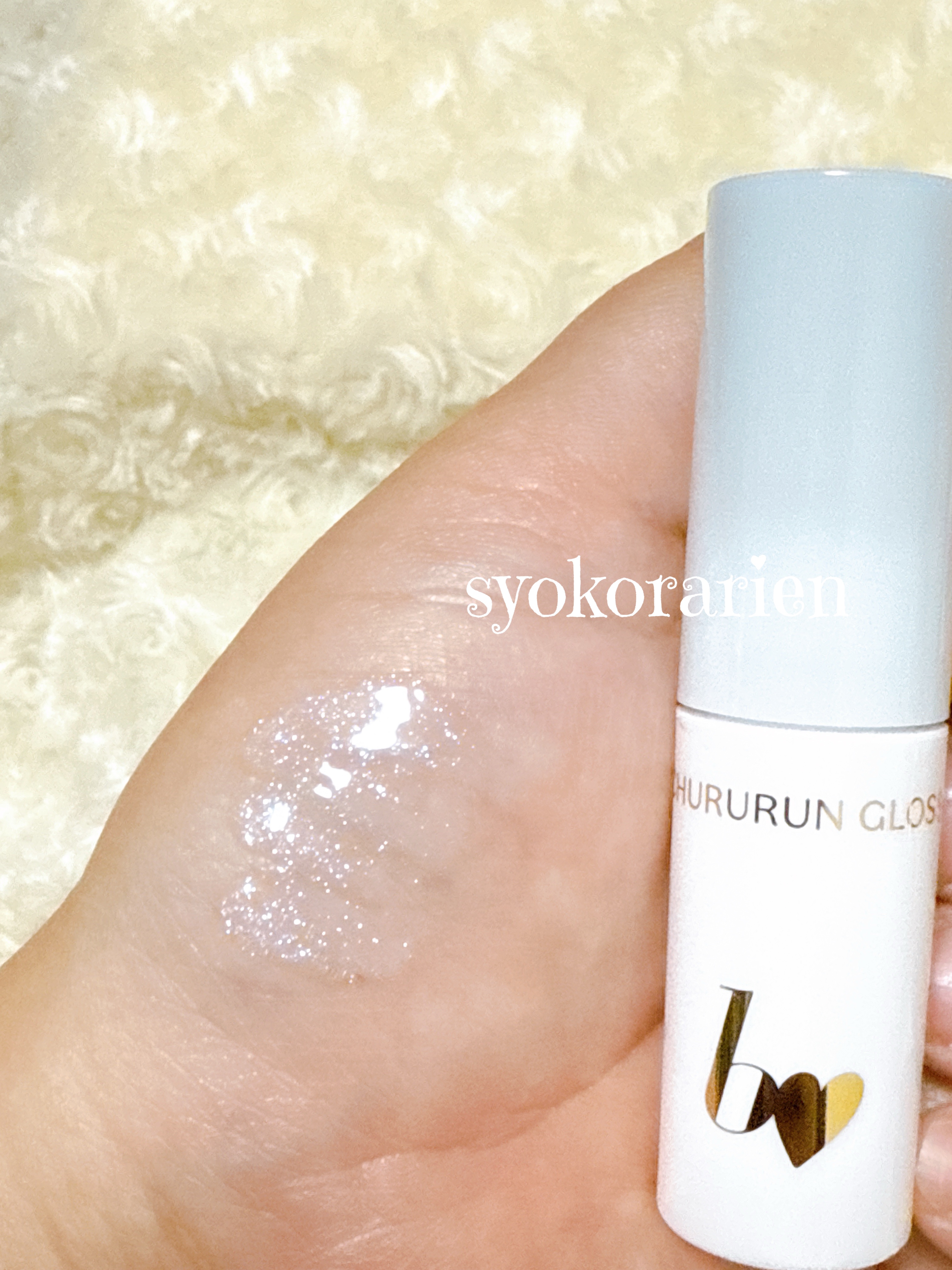 ちゅるるんグロス/b idol/リップグロスを使ったクチコミ（3枚目）